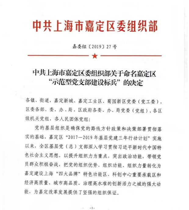 中共上海市嘉定区组织部关于命名嘉定区示范型党支部建设标兵决定文件（1）
