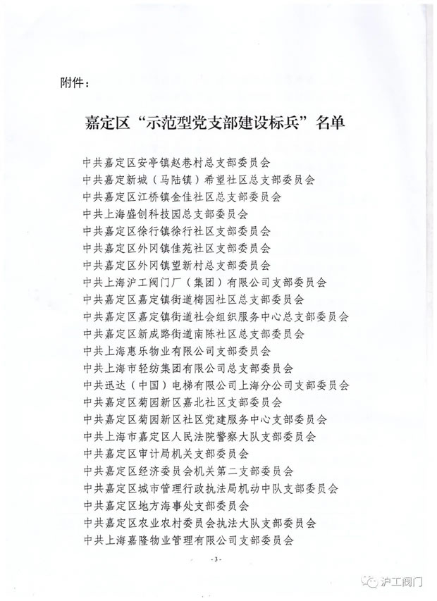 中共上海市嘉定区组织部关于命名嘉定区示范型党支部建设标兵决定文件（3）