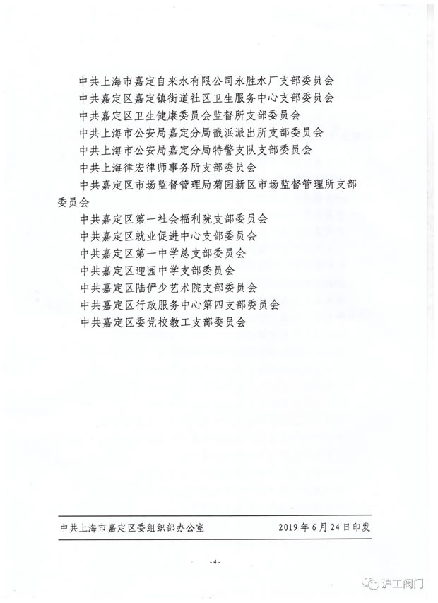中共上海市嘉定区组织部关于命名嘉定区示范型党支部建设标兵决定文件（4）