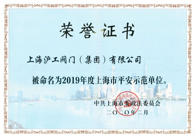 伊人导航福利大全2019年度上海市平安示范单位证书